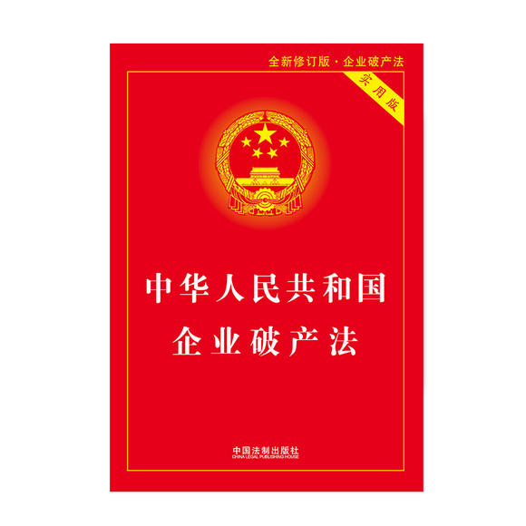 正版 2018企业破产法 实用版法规中华人民共和