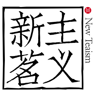 新茗主义茶叶商行200511