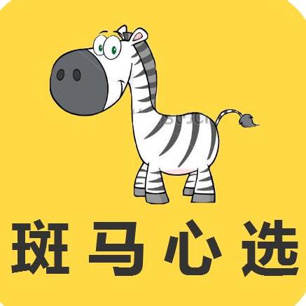 斑马心选200509