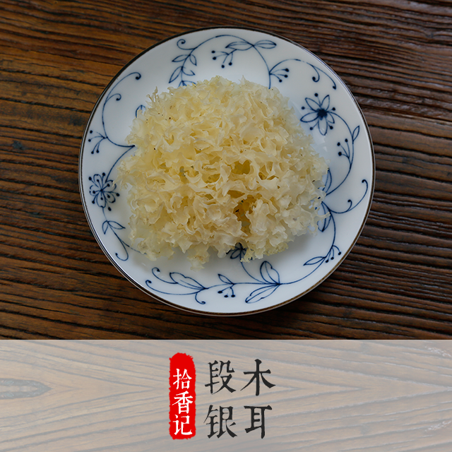 四川通江青冈木银耳中小朵100克