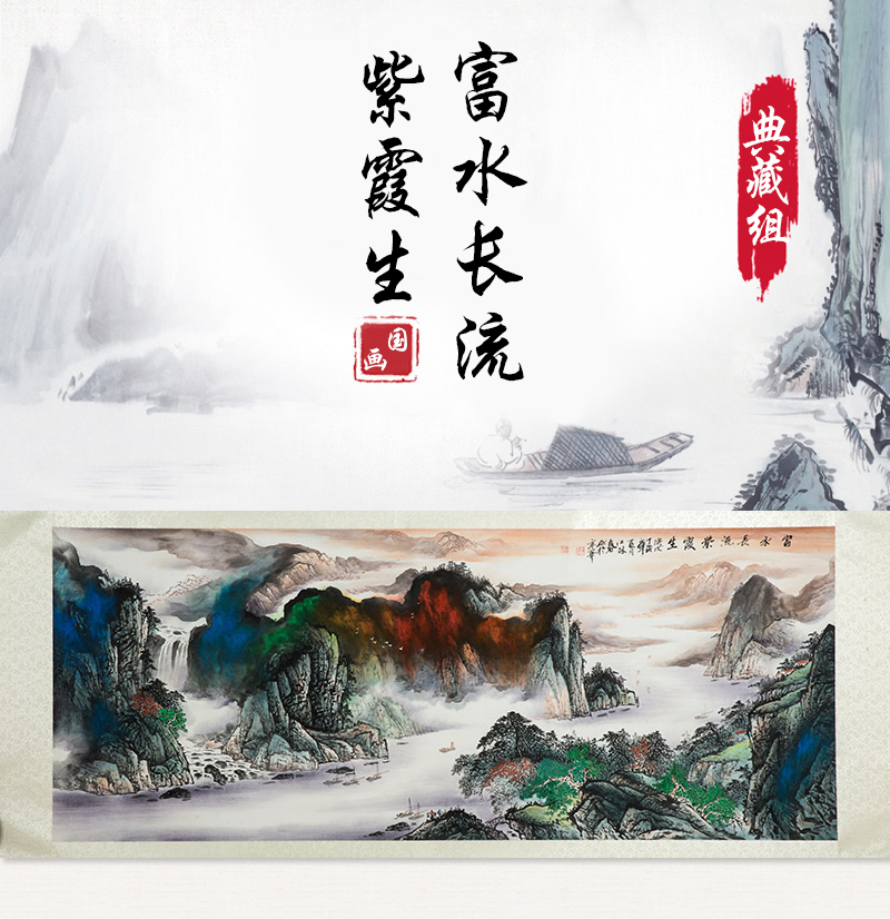 《富水长流紫霞生》国画典藏组 货号121001