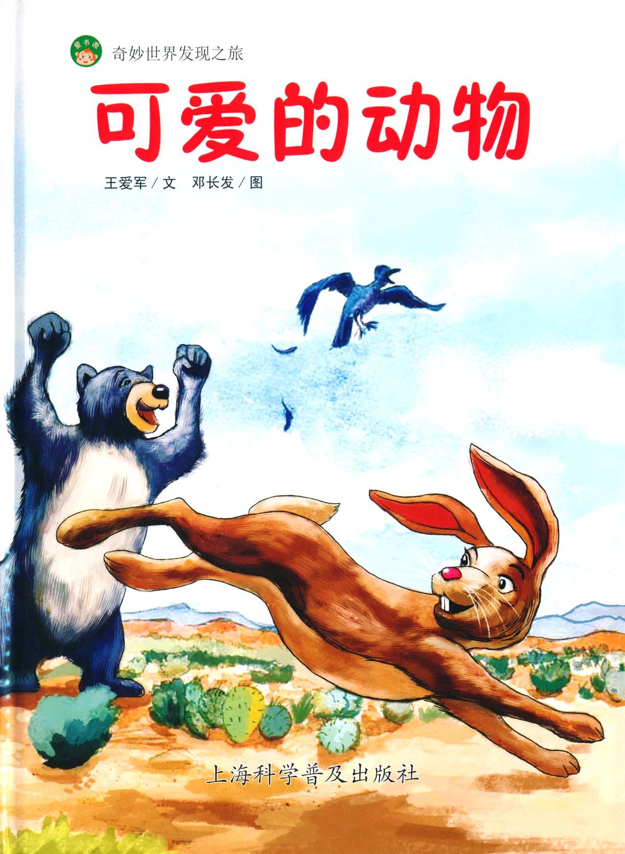 奇妙世界发现之旅:可爱的动物/精装 kp112