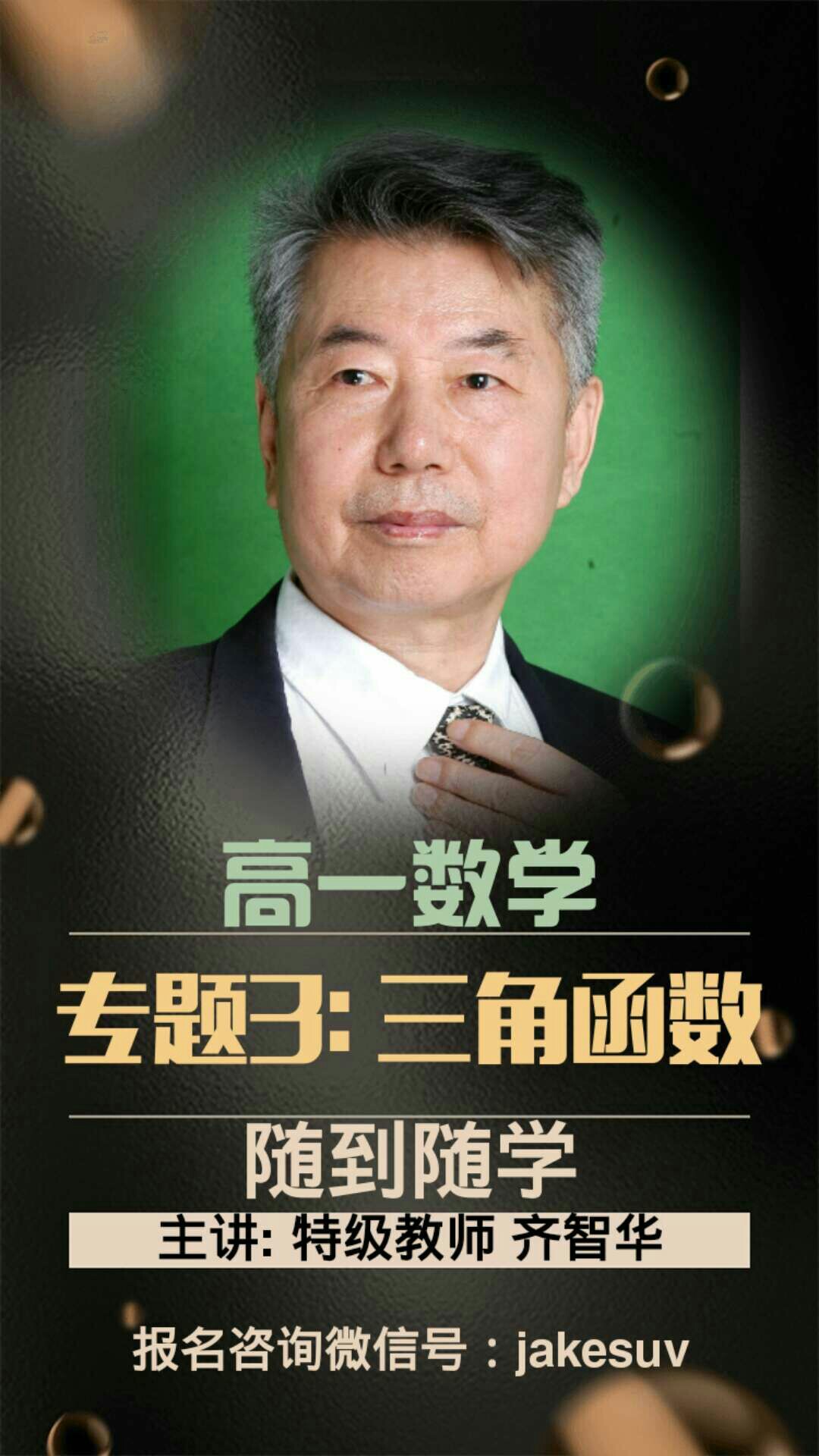 网校直播课程: 高一数学专题3 《三角函数》主讲: 齐智华