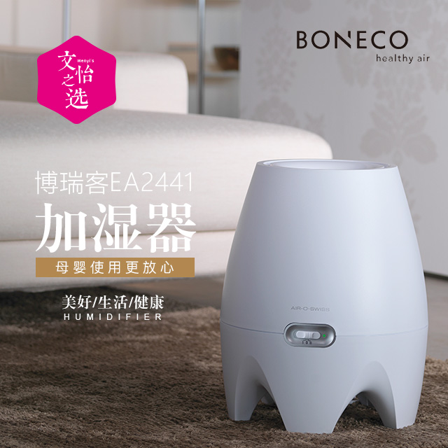 【文怡之選】瑞士 boneco 博瑞客 空氣加溼器 aos ea2441 贈送銀離子