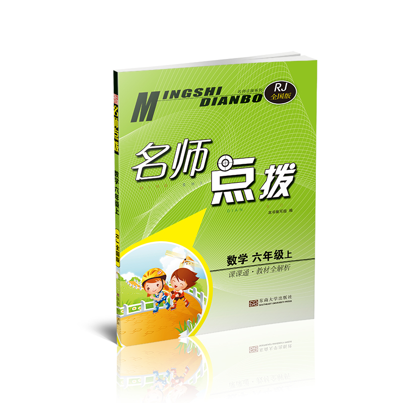 官方正版 2017秋 名师点拨 数学六年级上册课课
