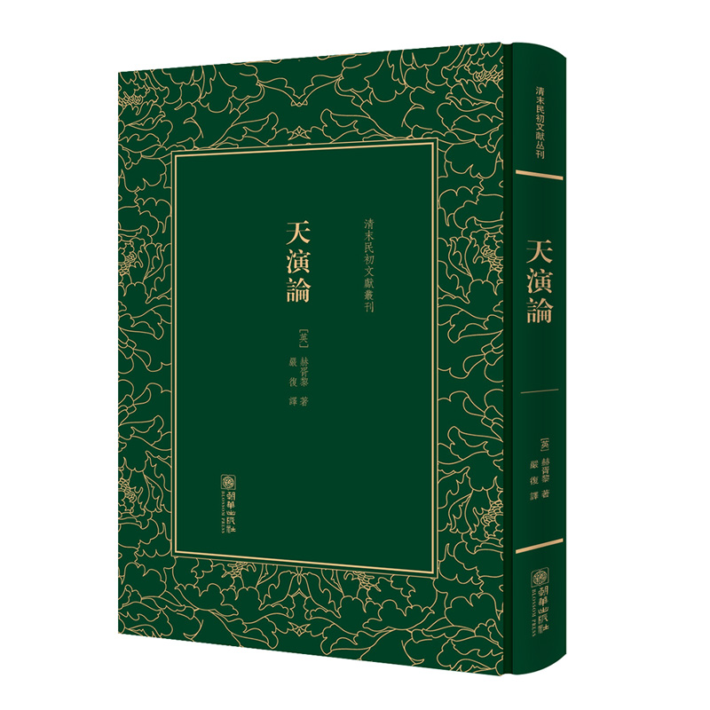 天演论 严复译著 精装硬皮塑封影印版