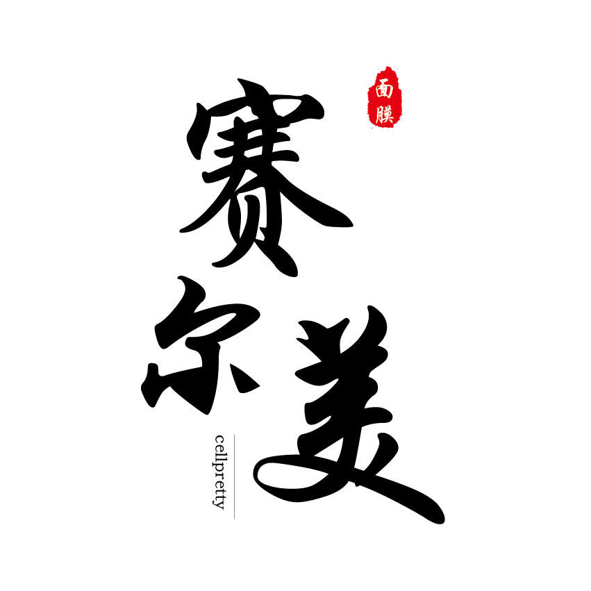 赛尔美护肤官方旗舰店231130251001