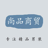 尚品商贸 东东出品男装200902