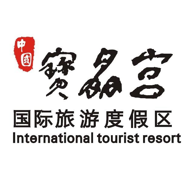 中国英德宝晶宫国际旅游度假区