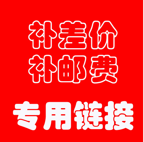 补差价补快递费专用链接,差多少钱选择购买多少数量