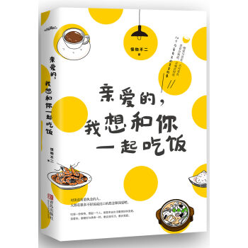 亲爱的,我想和你一起吃饭