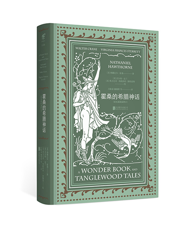 《霍桑的希腊神话》(套色版画插图本)大文豪霍桑写给大家的经典希腊