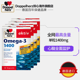 德国双心 深海鱼油1400mg软胶囊30粒4盒 中老年进口保健Omega-3