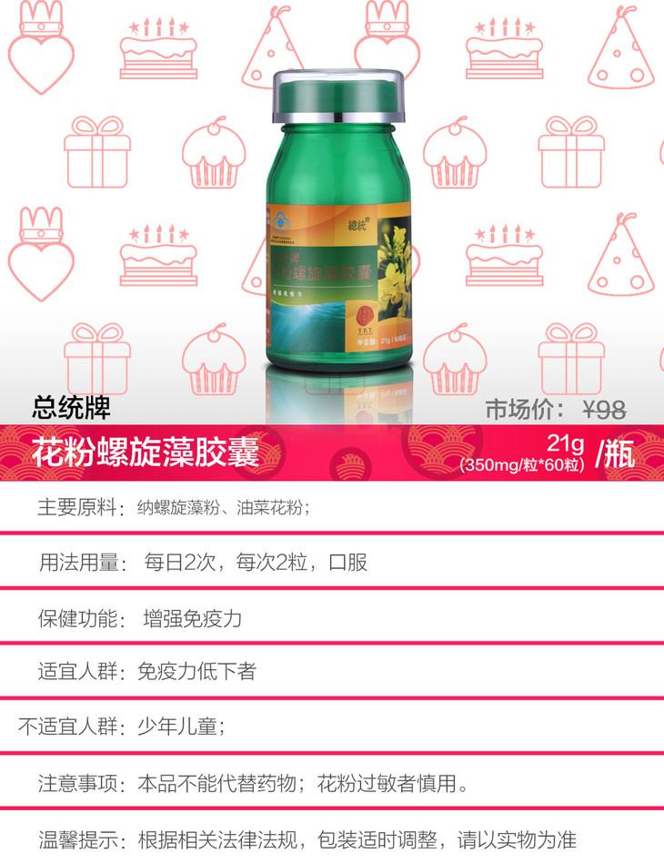 总统牌花粉螺旋藻胶囊
