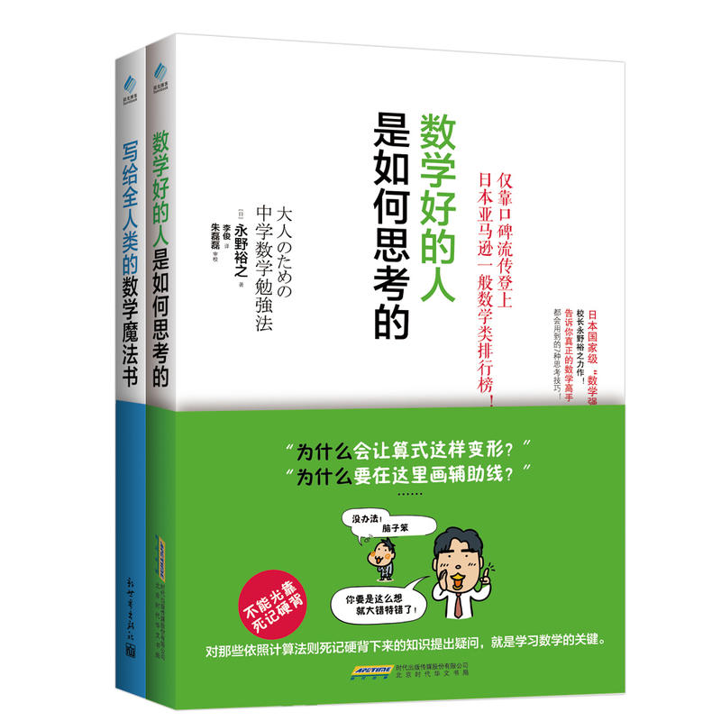 数学好的人是如何思考的(套装共2册,含数学好