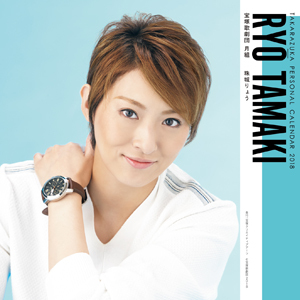 2018年宝冢パーソナル卓上カレンダー 珠城りょう>