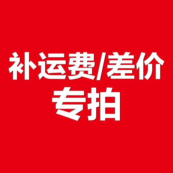 运费专拍,邮费补拍链接,差多少补拍多少