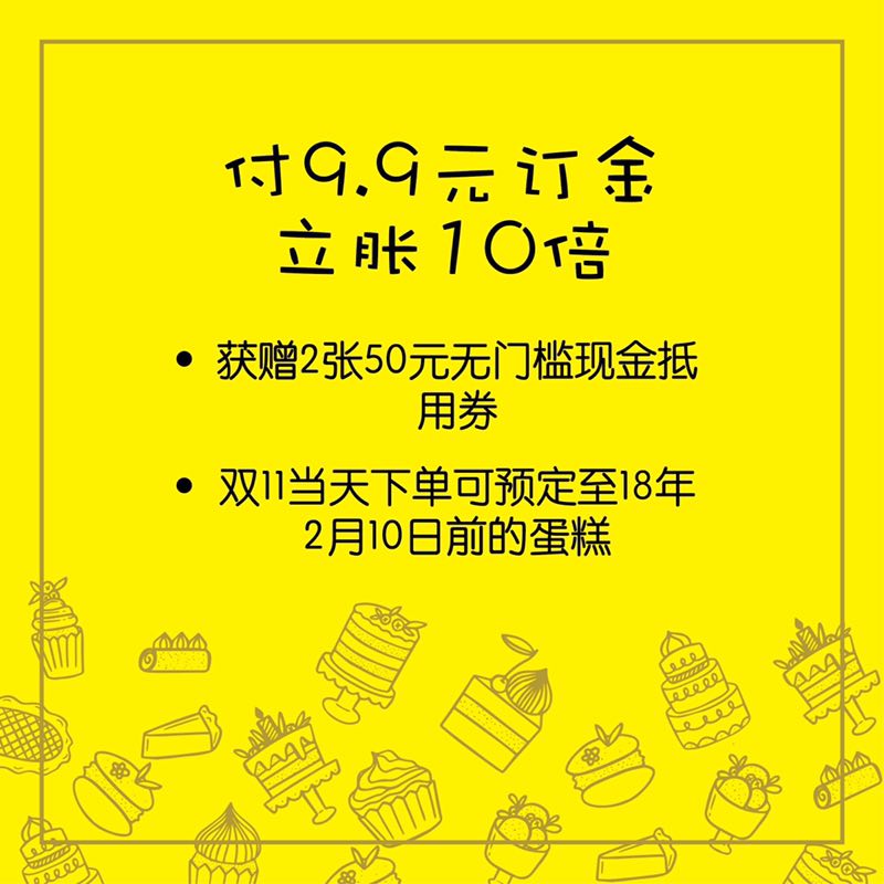 00 規格: 雙11當天下單 下單須知: 可預訂至18年2月10日前的蛋糕