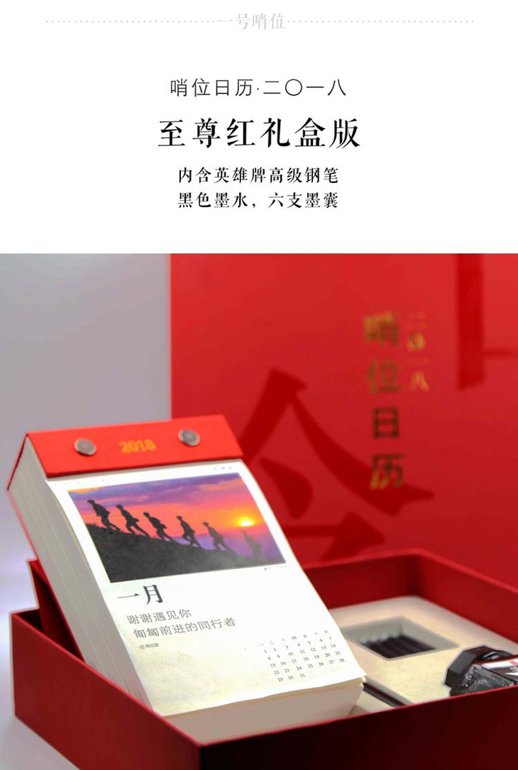 【一号哨位】2018军旅日历
