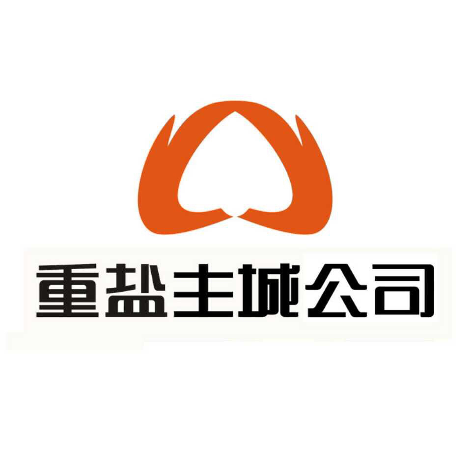 重盐主城有限责任公司201229