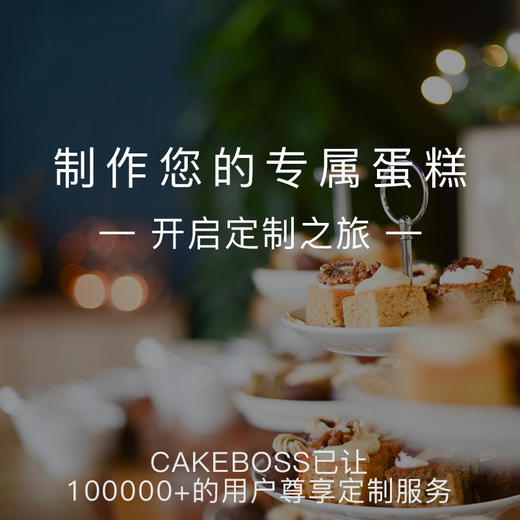 cakeboss高端蛋糕定制【具体价格以客服沟通为准】 商品图0