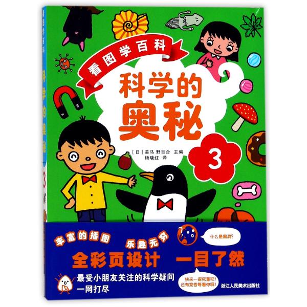 看图学百科.科学的奥秘.