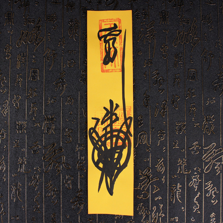 化煞符,五雷镇煞符,贵人符(第3页)_大山谷图库