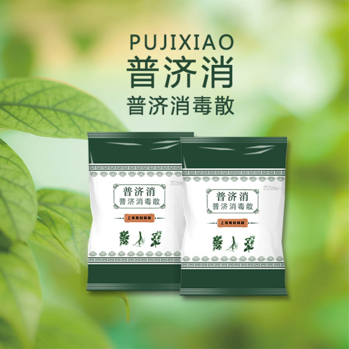 【普济消-普济消毒散】清热解毒,疏风消肿