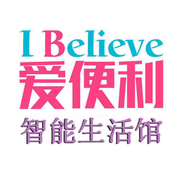 爱便利智能生活馆200511
