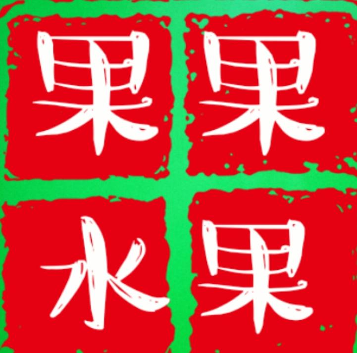 果果   区庄店200924211103