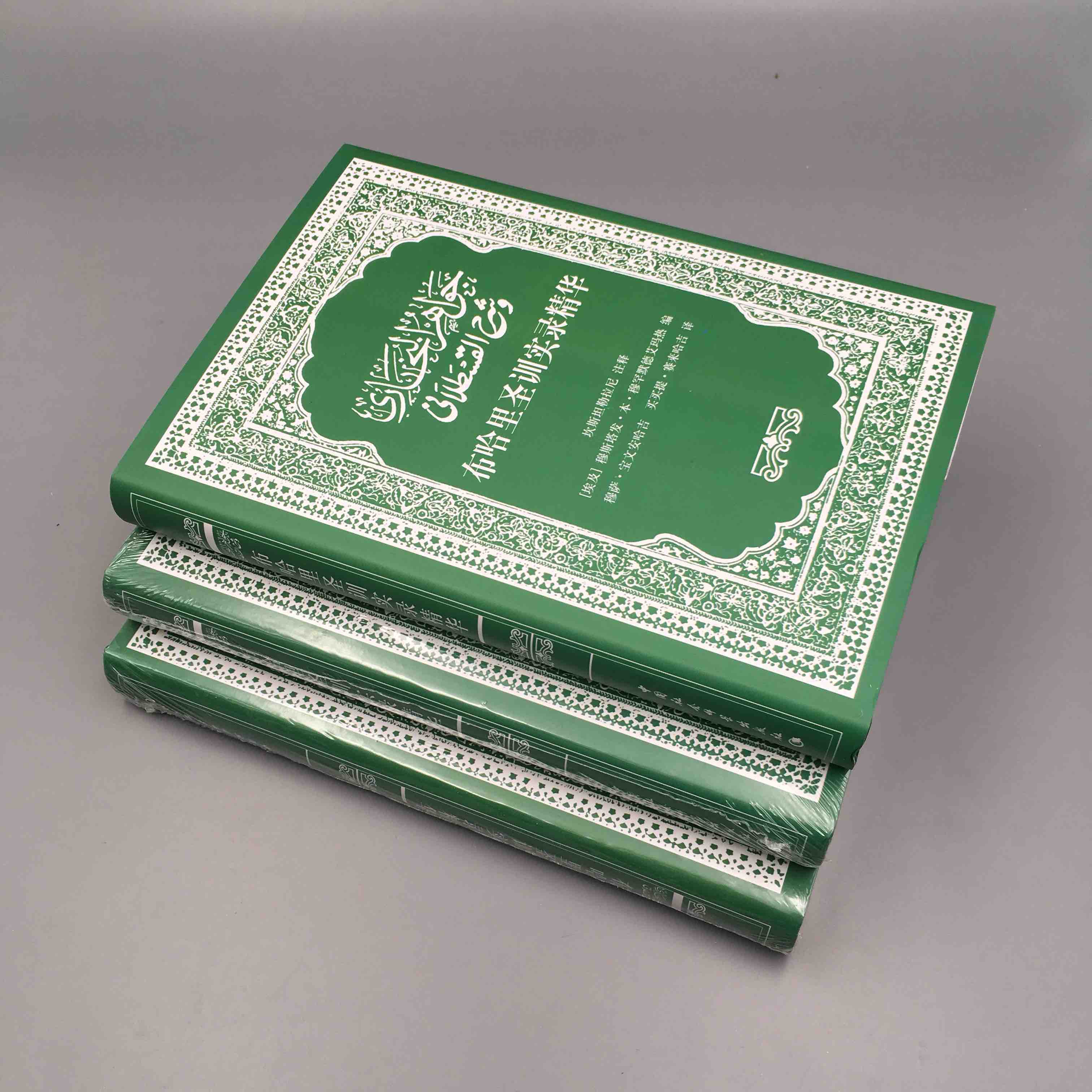 布哈里圣训实录精华 | 家庭常备工具类图书