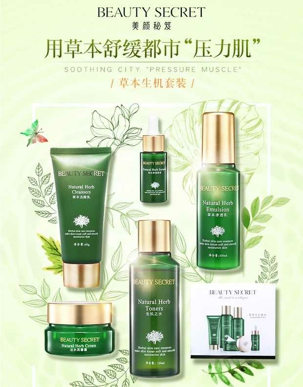 美颜秘笈草本护肤套装水嫩倍现5件套装草本化妆品补水保湿滋润