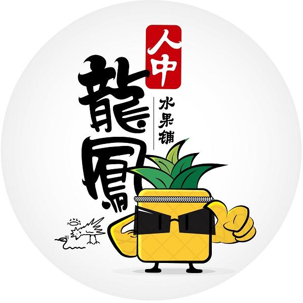 人中龙凤食材铺