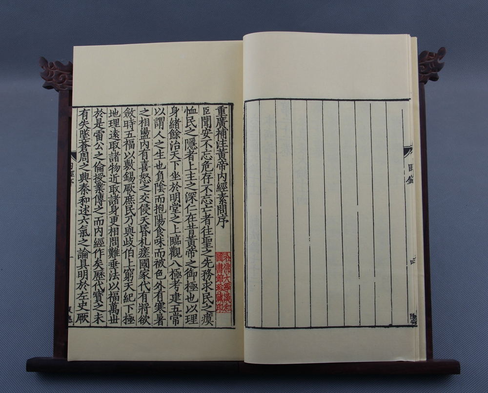 《黄帝内经素问》—明嘉靖刊本