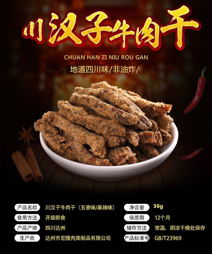 川汉子36g麻辣牛肉干