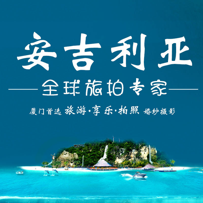 厦门安吉利亚婚纱摄影有限公司200509