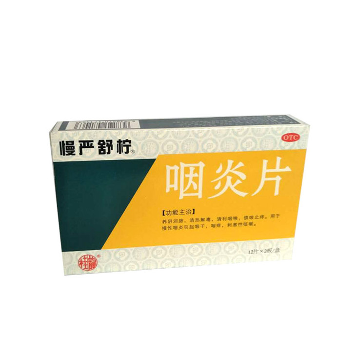 (b2c)咽炎片0.25g*12s*2板(有效期至2018年3月份,介意者慎拍!