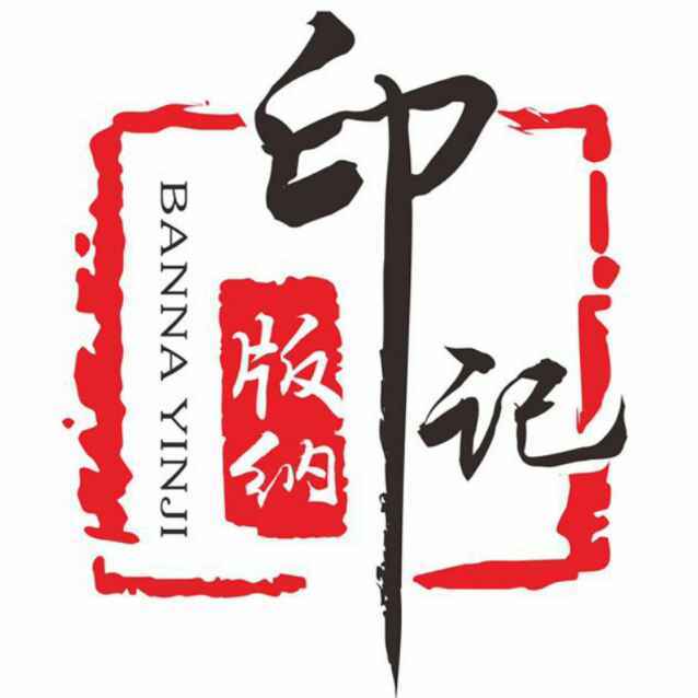 版纳印记茶仓/茶业交易平台200511