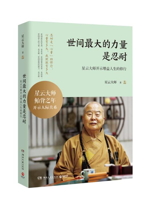 世间最大的力量是忍耐:星云大师开示增益人生的修行
