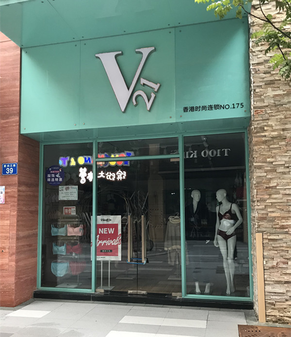 v21 香港时尚连锁内衣 家兴三街39号