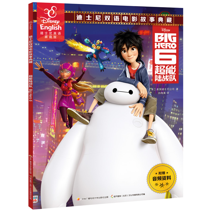 超能陆战队 双语故事书迪士尼英语家庭版儿童