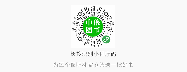 为每个穆斯林家庭筛选一批好书