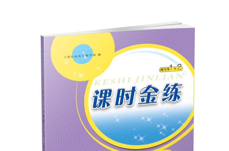 17秋 课时金练 一年级上 语文人教版 数学英语江苏苏教版 共3册 小学1