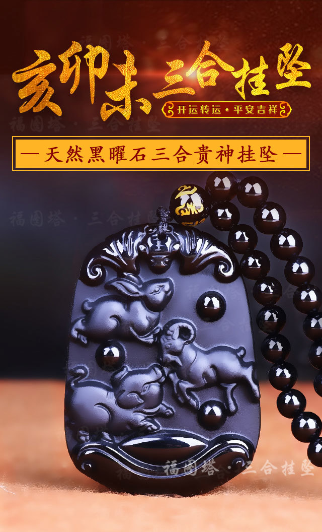 【亥卯未三合贵神天然黑曜石挂坠】正规开光/权威鉴定/臻品赐福
