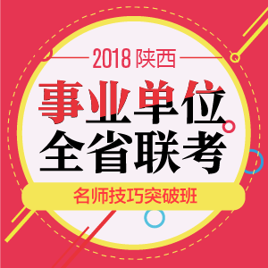 陕西联考事业单位笔试网课-点击看详情
