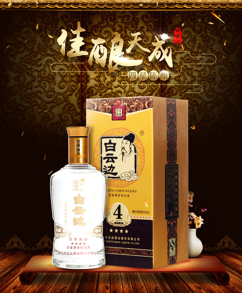 42°白云边四星-柳州站