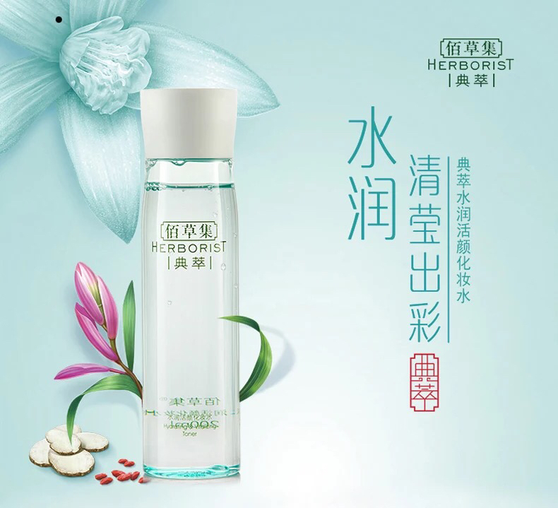 herborist/佰草集佰草集典萃水润活颜化妆水200ml保质期至19年8月