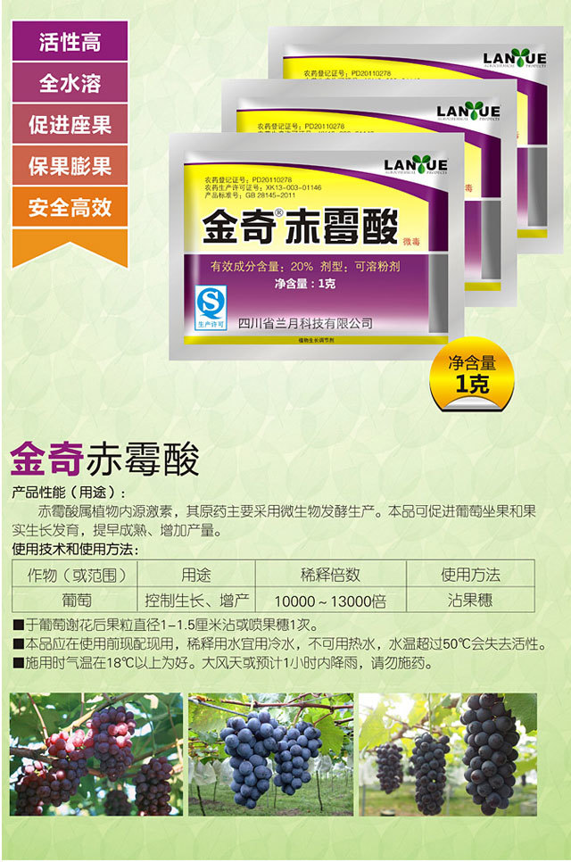 兰月金奇20%赤霉酸 全水溶 夏黑拉穗 保果膨大