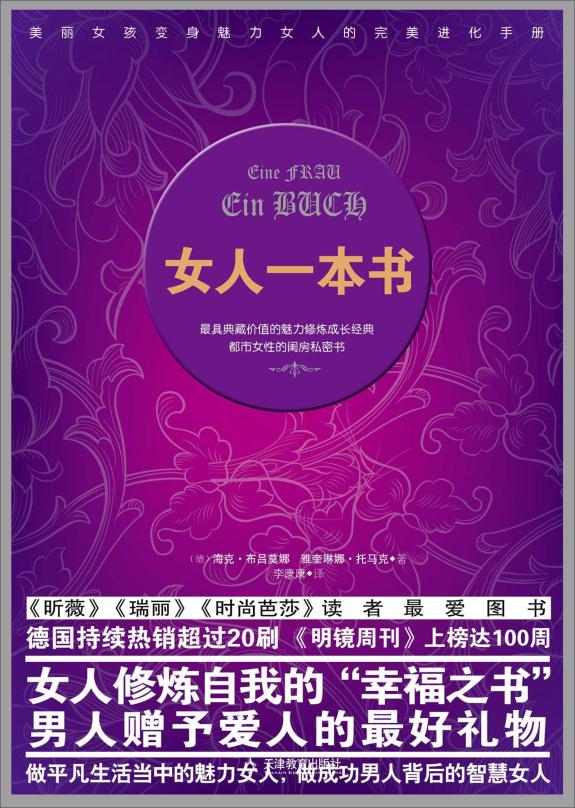 女人一本书 海克.布吕莫娜 李康康译 天津教育出版社