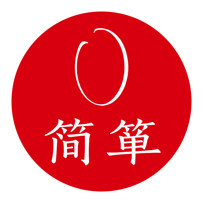 简箪生活馆200511